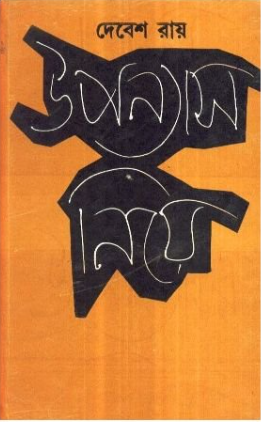 উপন্যাস নিয়ে দেবেশ রায়